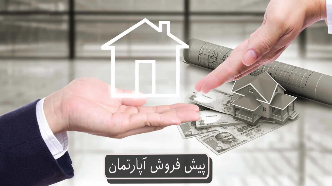 پیش-فروش-آپارتمان (1)